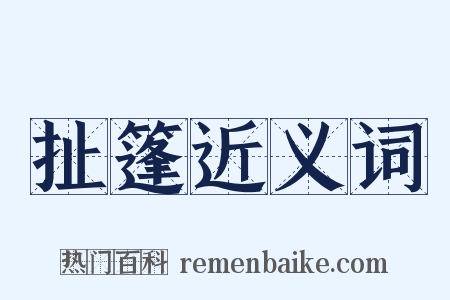 扯篷近义词是什么意思的图片